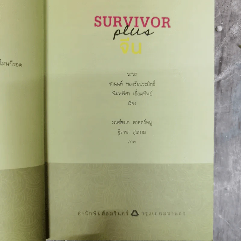 Survivor Plus จีน พูดจีนได้ไปไหนก็รอด รูปที่ 5