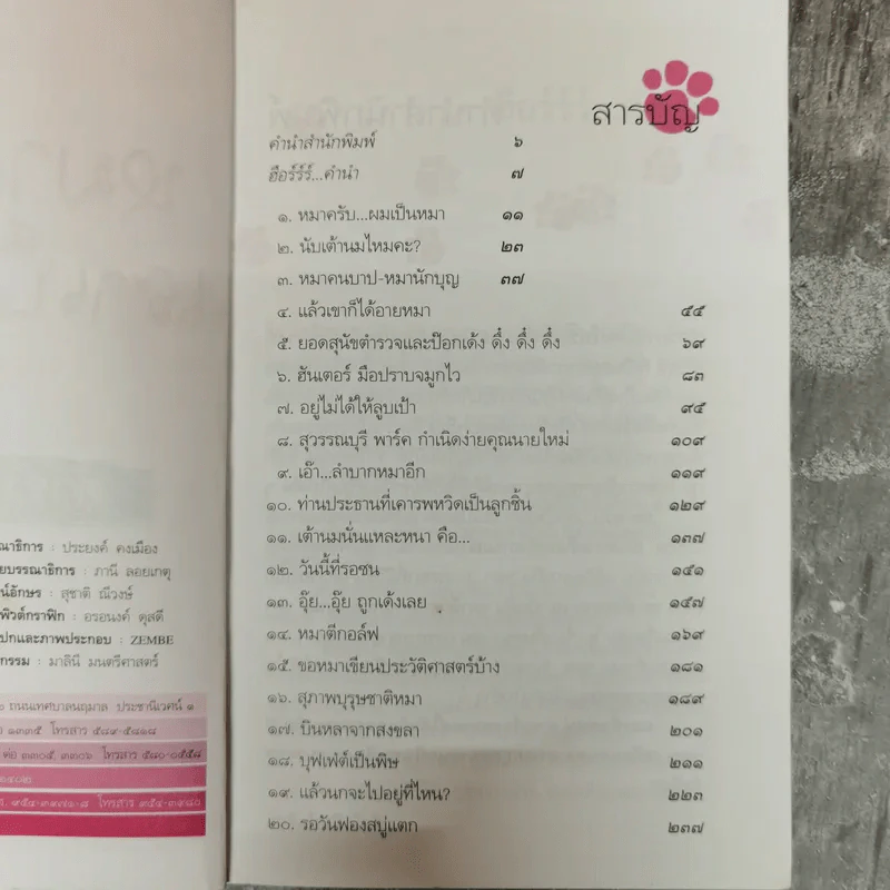 หมาครับเราเป็นหมา - ดำรงค์ อารีกุล รูปที่ 7
