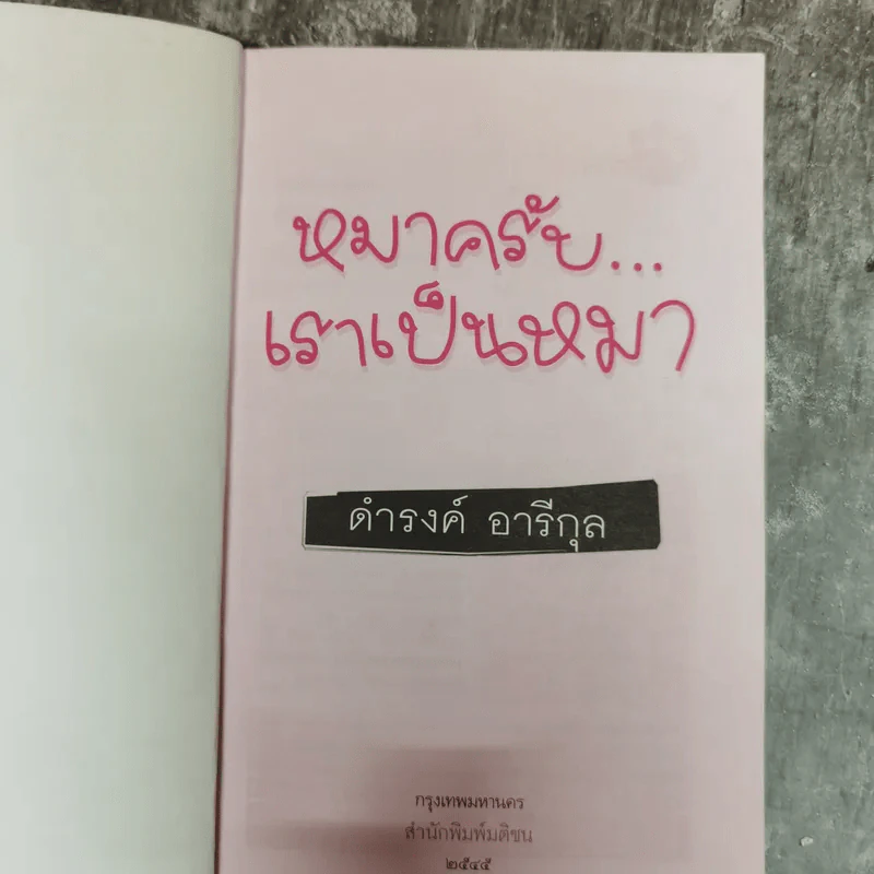 หมาครับเราเป็นหมา - ดำรงค์ อารีกุล รูปที่ 5