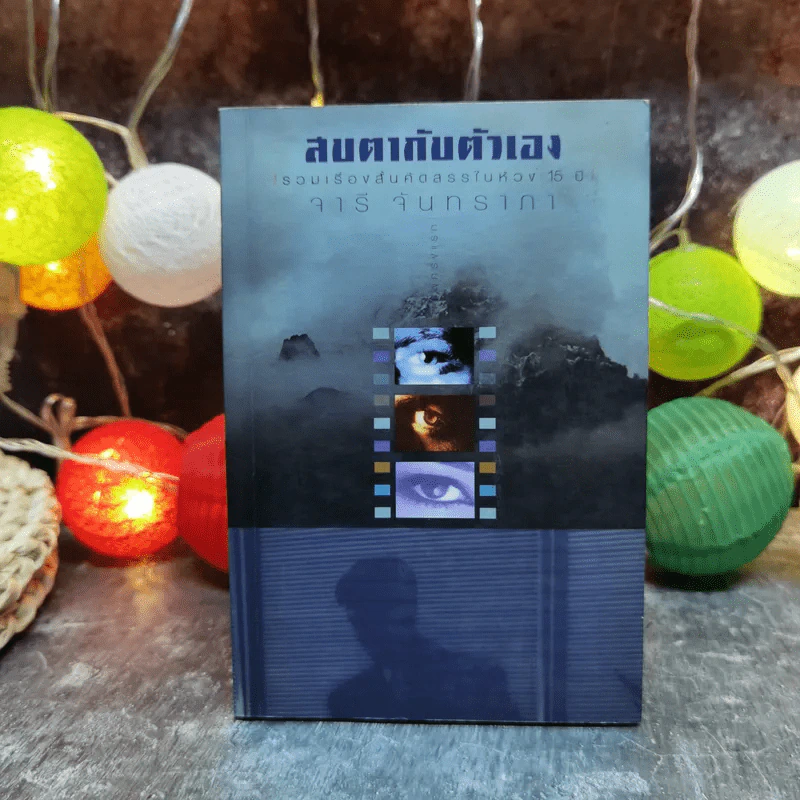 สบตากับตัวเอง รวมเรื่องสั้นคัดสรรในห้วง 15 ปี - จารี จันทราภา รูปที่ 1