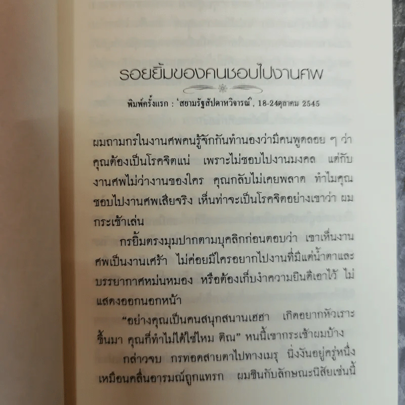 สบตากับตัวเอง รวมเรื่องสั้นคัดสรรในห้วง 15 ปี - จารี จันทราภา รูปที่ 9