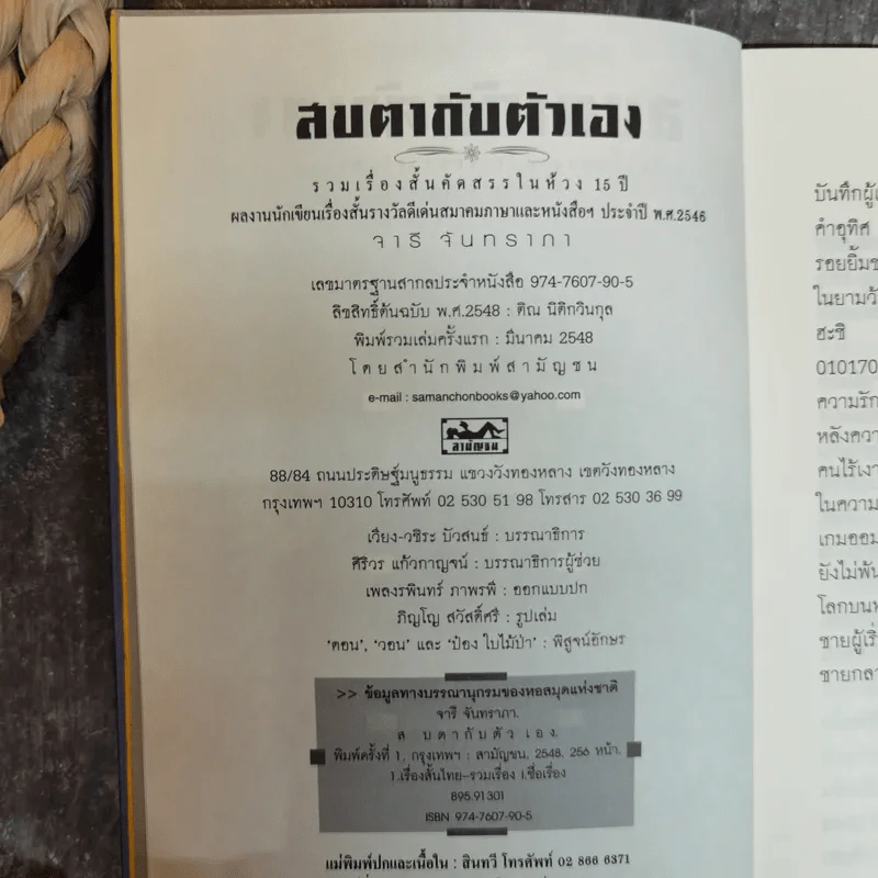 สบตากับตัวเอง รวมเรื่องสั้นคัดสรรในห้วง 15 ปี - จารี จันทราภา รูปที่ 7