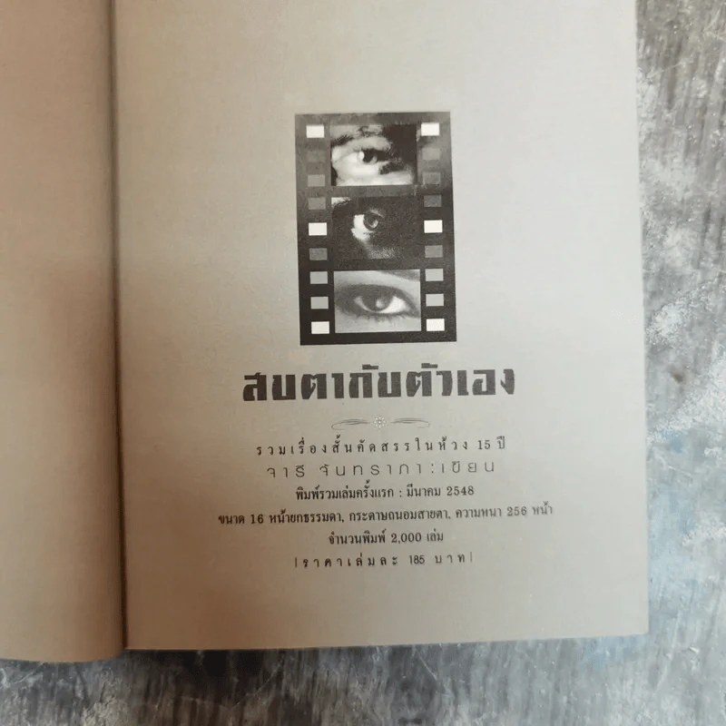 สบตากับตัวเอง รวมเรื่องสั้นคัดสรรในห้วง 15 ปี - จารี จันทราภา รูปที่ 6
