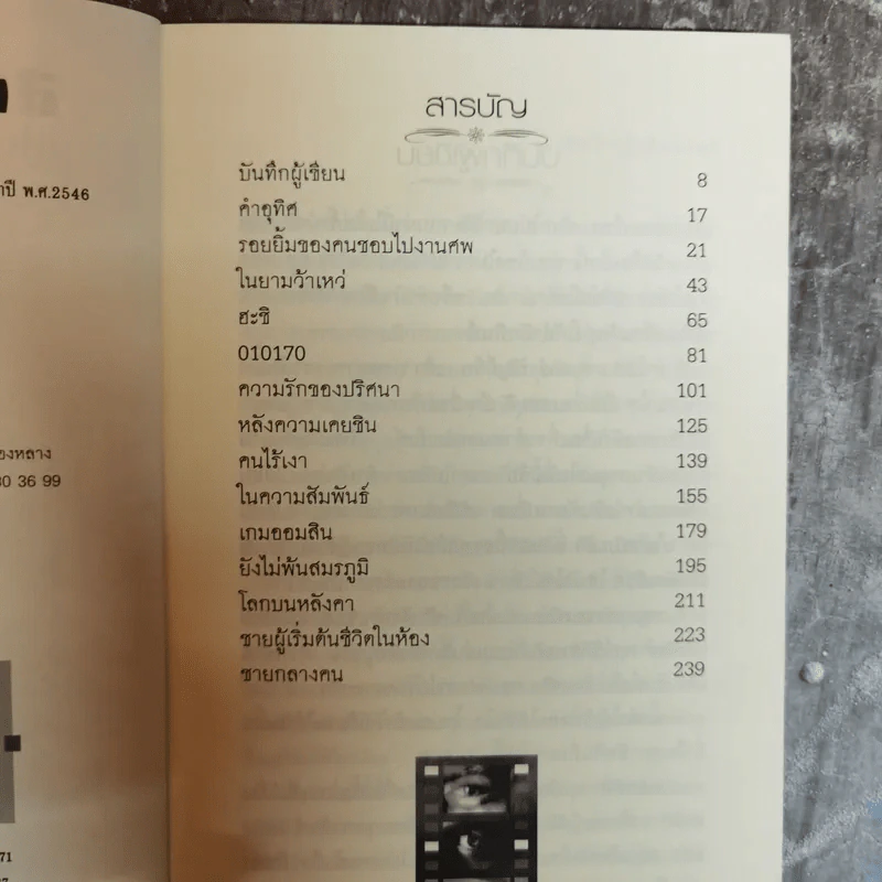 สบตากับตัวเอง รวมเรื่องสั้นคัดสรรในห้วง 15 ปี - จารี จันทราภา รูปที่ 8
