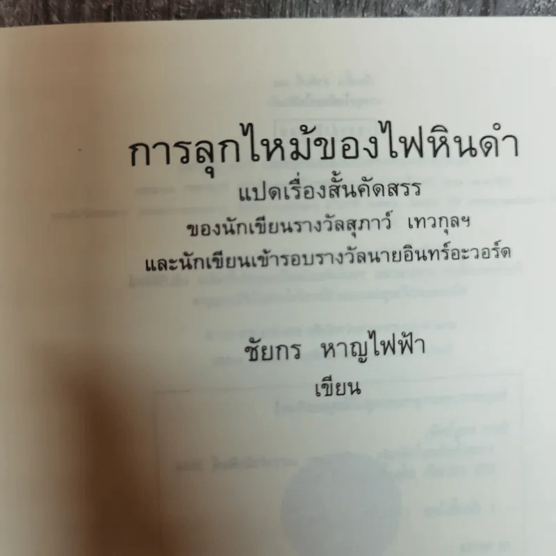 การลุกไหม้ของไฟหินดำ - ชัยกร หาญไฟฟ้า รูปที่ 5