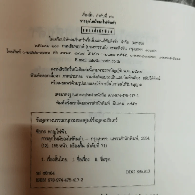 การลุกไหม้ของไฟหินดำ - ชัยกร หาญไฟฟ้า รูปที่ 6