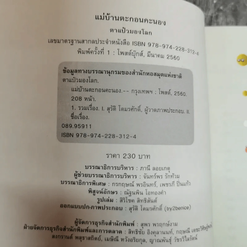 แม่บ้านตะกอนคะนอง - ตาแป๋วมองโลก รูปที่ 6