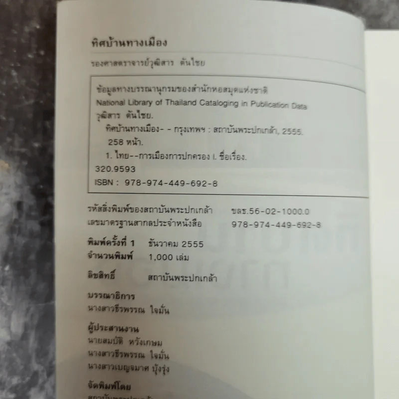 ทิศบ้านทางเมือง - วุฒิสาร ตันไชย รูปที่ 5