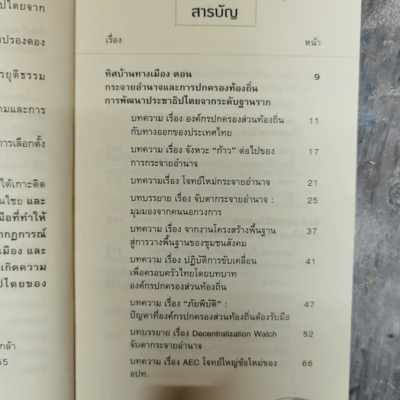 ทิศบ้านทางเมือง - วุฒิสาร ตันไชย รูปที่ 7