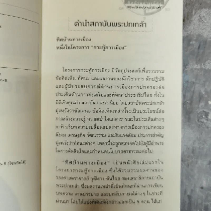ทิศบ้านทางเมือง - วุฒิสาร ตันไชย รูปที่ 6