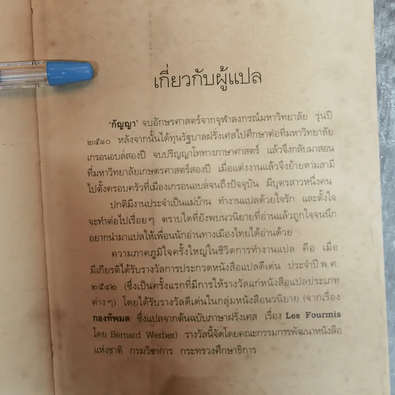 ชั่วนิจนิรันดร La nuit des temps - เรอเน่ บาร์ฌาแวล เขียน, กัญญา แปล รูปที่ 9