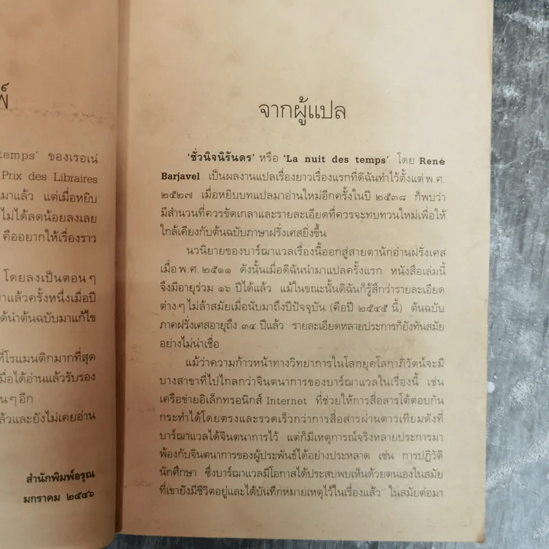 ชั่วนิจนิรันดร La nuit des temps - เรอเน่ บาร์ฌาแวล เขียน, กัญญา แปล รูปที่ 7