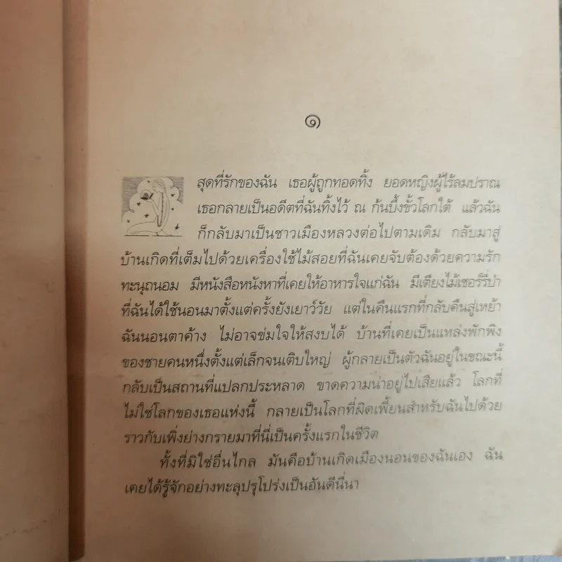 ชั่วนิจนิรันดร La nuit des temps - เรอเน่ บาร์ฌาแวล เขียน, กัญญา แปล รูปที่ 8