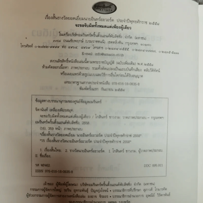 จะขอรับผิดทั้งหมดแต่เพียงผู้เดียว - จิดานันท์ เหลืองเพียรสมุท รูปที่ 6