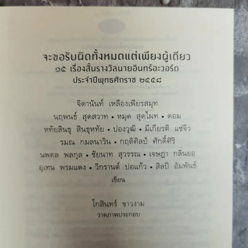 จะขอรับผิดทั้งหมดแต่เพียงผู้เดียว - จิดานันท์ เหลืองเพียรสมุท รูปที่ 5