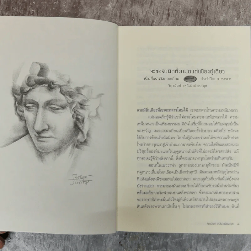 จะขอรับผิดทั้งหมดแต่เพียงผู้เดียว - จิดานันท์ เหลืองเพียรสมุท รูปที่ 10