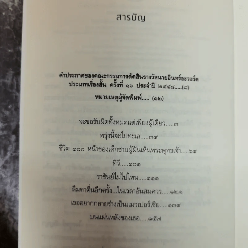จะขอรับผิดทั้งหมดแต่เพียงผู้เดียว - จิดานันท์ เหลืองเพียรสมุท รูปที่ 8