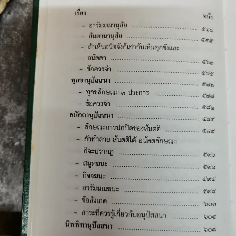 วิปัสสนาชุนี หลักการปฏิบัติวิปัสสนา (ภาคปฏิบัติ) รจนาโดย พระมหาสีสยาดอ รูปที่ 18