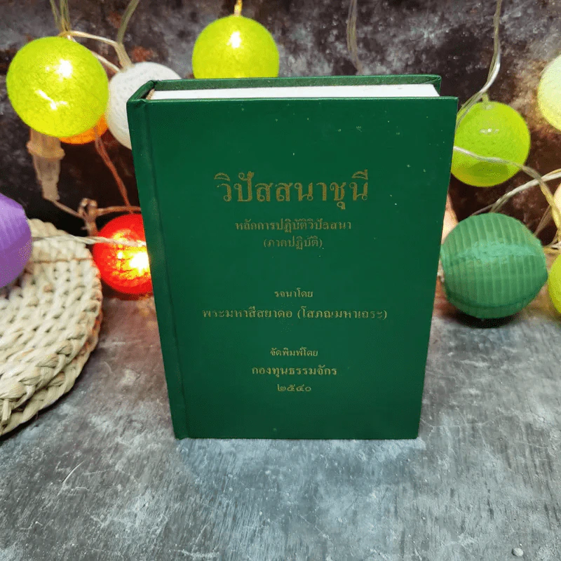 วิปัสสนาชุนี หลักการปฏิบัติวิปัสสนา (ภาคปฏิบัติ) รจนาโดย พระมหาสีสยาดอ รูปที่ 1