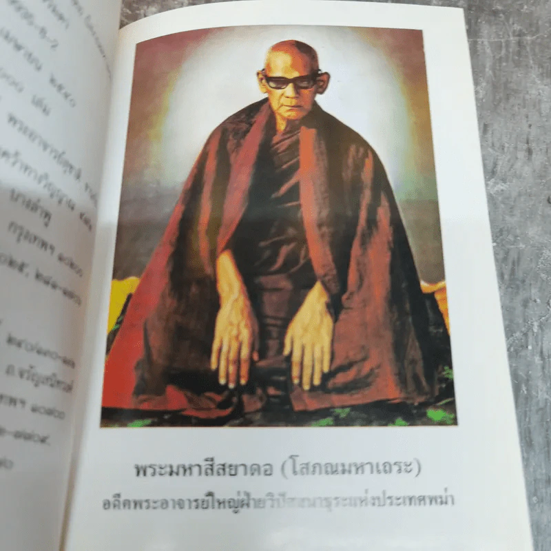 วิปัสสนาชุนี หลักการปฏิบัติวิปัสสนา (ภาคปฏิบัติ) รจนาโดย พระมหาสีสยาดอ รูปที่ 6