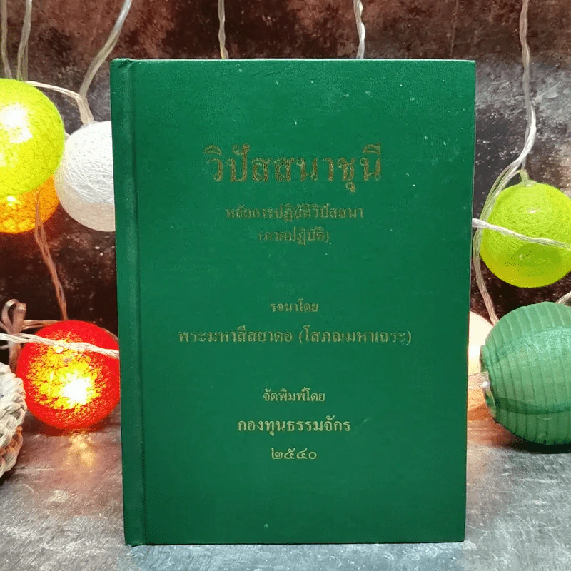 วิปัสสนาชุนี หลักการปฏิบัติวิปัสสนา (ภาคปฏิบัติ) รจนาโดย พระมหาสีสยาดอ รูปที่ 2