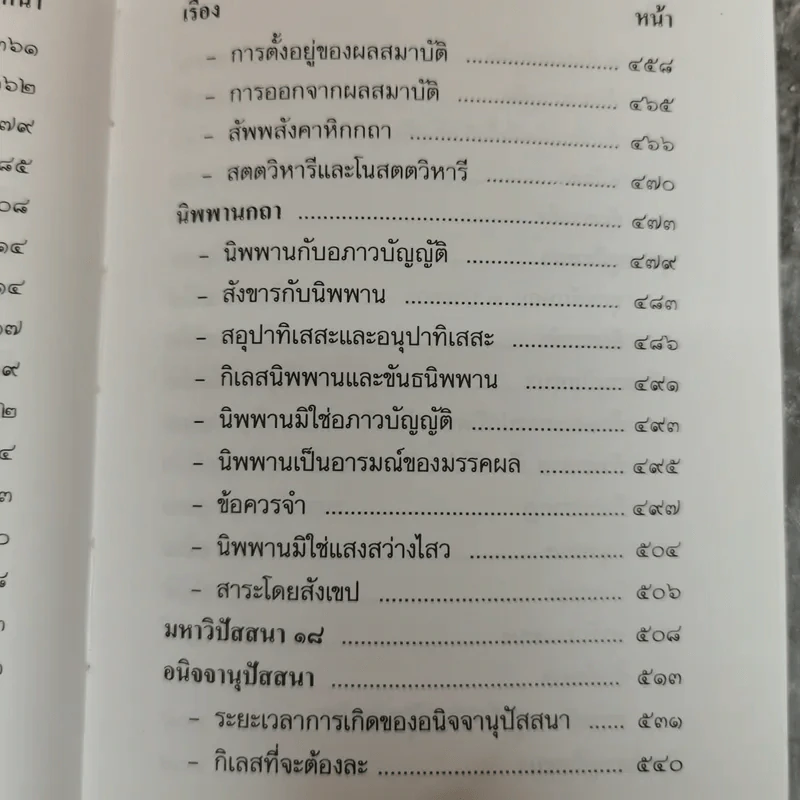 วิปัสสนาชุนี หลักการปฏิบัติวิปัสสนา (ภาคปฏิบัติ) รจนาโดย พระมหาสีสยาดอ รูปที่ 17