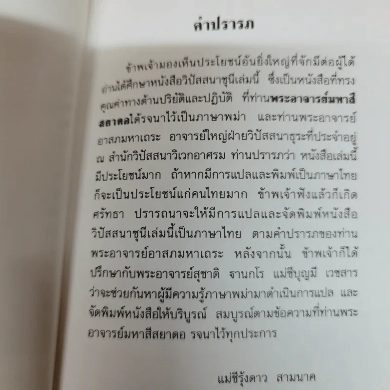 วิปัสสนาชุนี หลักการปฏิบัติวิปัสสนา (ภาคปฏิบัติ) รจนาโดย พระมหาสีสยาดอ รูปที่ 8