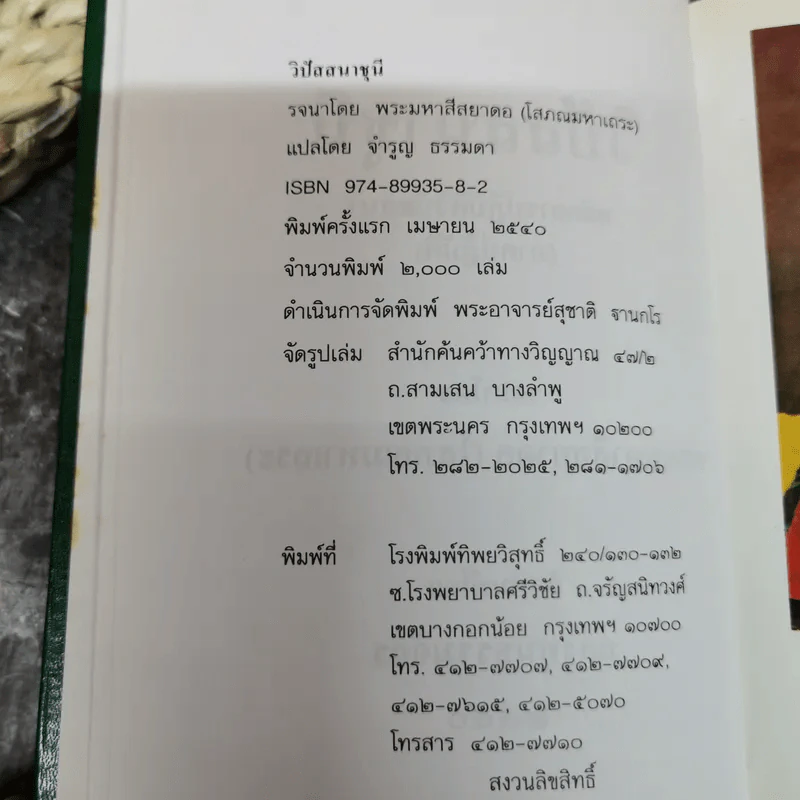 วิปัสสนาชุนี หลักการปฏิบัติวิปัสสนา (ภาคปฏิบัติ) รจนาโดย พระมหาสีสยาดอ รูปที่ 7