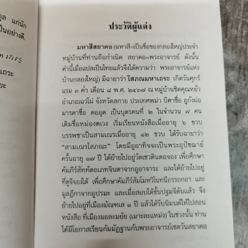วิปัสสนาชุนี หลักการปฏิบัติวิปัสสนา (ภาคปฏิบัติ) รจนาโดย พระมหาสีสยาดอ รูปที่ 9
