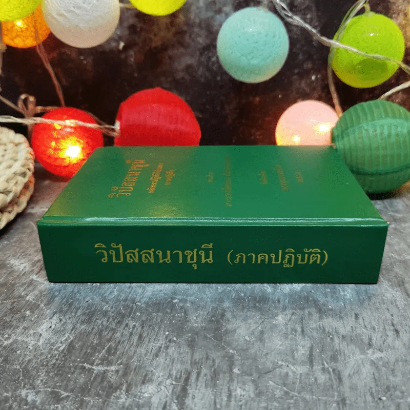 วิปัสสนาชุนี หลักการปฏิบัติวิปัสสนา (ภาคปฏิบัติ) รจนาโดย พระมหาสีสยาดอ รูปที่ 3