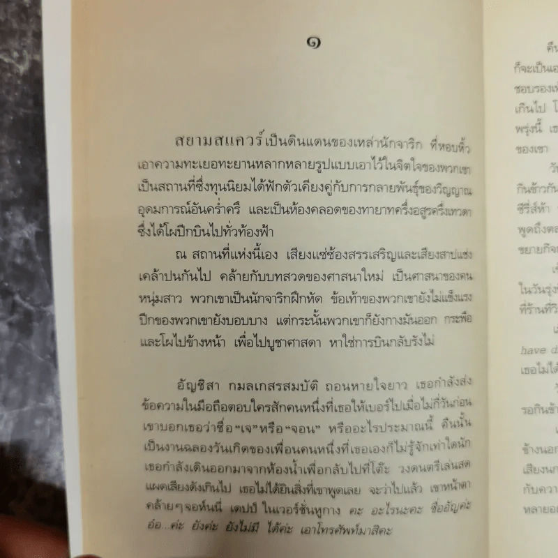 โปรดจงโอบกอดฉันเอาไว้ - ปรีดา หงษ์สตัน รูปที่ 8