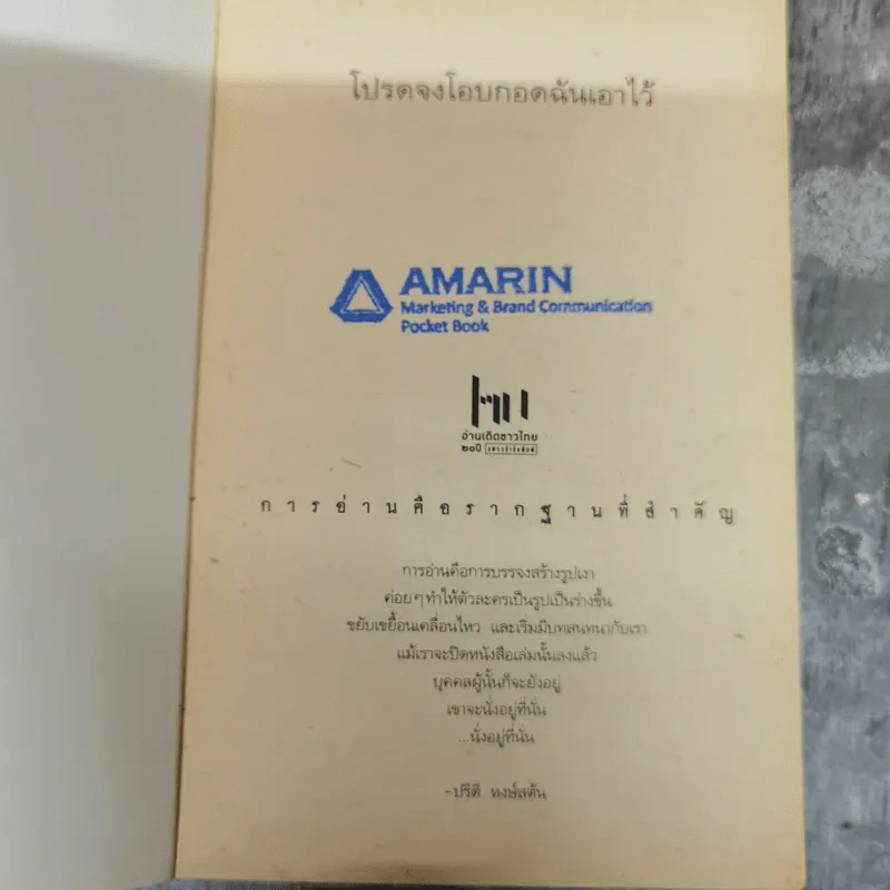 โปรดจงโอบกอดฉันเอาไว้ - ปรีดา หงษ์สตัน รูปที่ 5