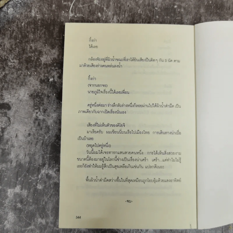 Invisible Waves คำพิพากษาของมหาสมุทร - ปราบดา หยุ่น รูปที่ 8