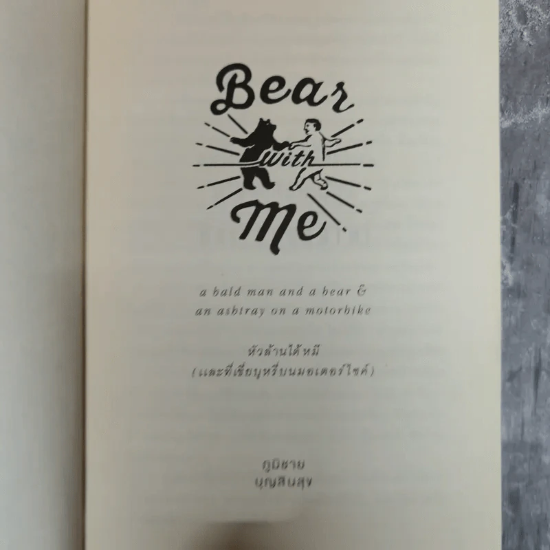 Bear With Me แบร์วิธมี - ภูมิชาย บุญสินสุข รูปที่ 5