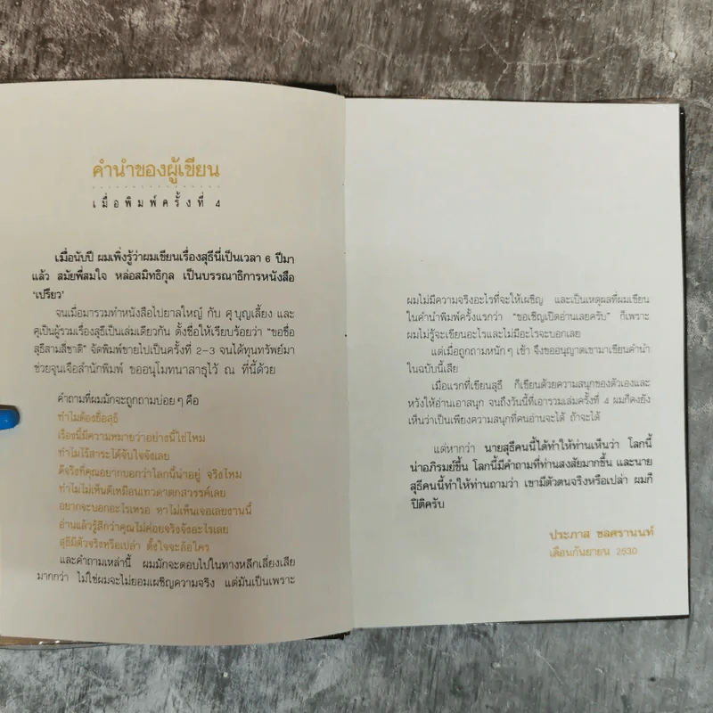 ขอชื่อสุธีสามสี่ชาติ - ประภาส ชลศรานนท์ รูปที่ 6