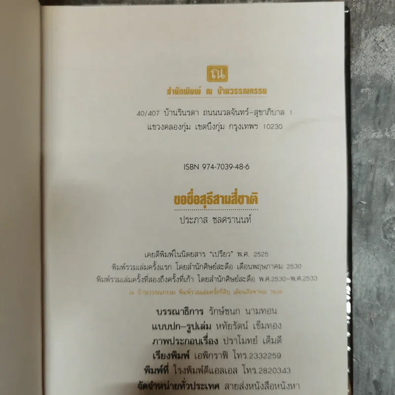 ขอชื่อสุธีสามสี่ชาติ - ประภาส ชลศรานนท์ รูปที่ 5