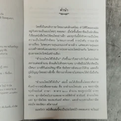 สำนวนไทยใช้ให้เป็น - ไพโรจน์ อยู่มณเฑียร รูปที่ 6