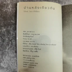 บ้านหลังเดียวกัน -  วิรัตน์ โตอารีย์มิตร รูปที่ 5