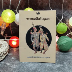 วรรณคดีศรีอยุธยา - คุณหญิงพรพรรณ ธารานุมาศ รูปที่ 1