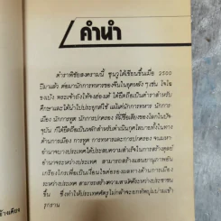 ตำราพิชัยสงครามซุนวู - เฑียรชัย เอี่ยมวรเมธ รูปที่ 7