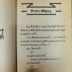 ตำราพิชัยสงครามซุนวู - เฑียรชัย เอี่ยมวรเมธ รูปที่ 8