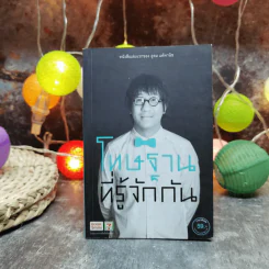 โทษฐานที่รู้จักกัน - โน๊ต อุดม