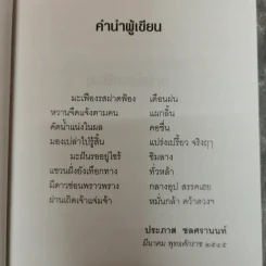 มะเฟืองรอฝาน - ประภาส ชลศรานนท์ รูปที่ 10