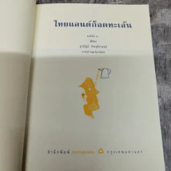 ไทยแลนด์ก็อตทะเล้น - มานิจ ว. รูปที่ 5