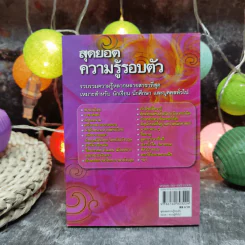 สุดยอดความรู้รอบตัว โดย ฝ่ายวิชาการภาษาไทย รูปที่ 4