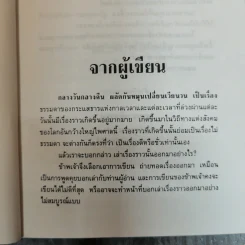 มิใช่ความผิดของเธอ - มานะ มติธรรม รูปที่ 7