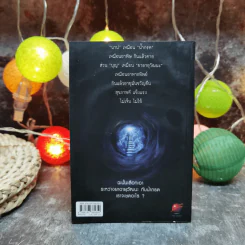 หยุดความเลวที่ไล่ล่าคุณ เล่ม 2 - สมคิด ลวางกูร รูปที่ 3