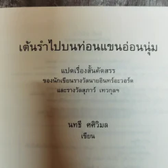 เต้นรำไปบนท่อนแขนอ่อนนุ่ม - นทธี ศศิวิมล รูปที่ 5