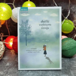 เต้นรำไปบนท่อนแขนอ่อนนุ่ม - นทธี ศศิวิมล รูปที่ 1