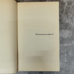 ในดินแดนวิชาธรและเรื่องสั้นอื่นๆ - อติภพ ภัทรเดชไพศาล รูปที่ 9